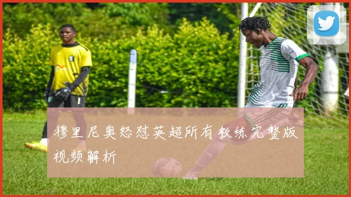 穆里尼奥怒怼英超所有教练完整版视频解析