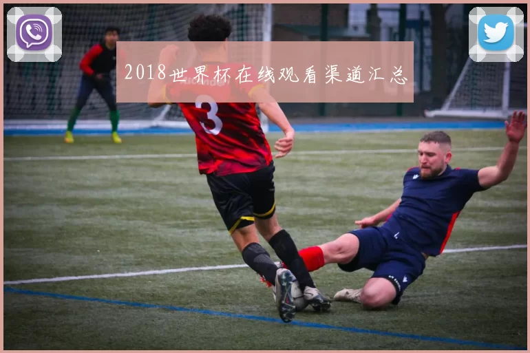 2018世界杯在线观看渠道汇总