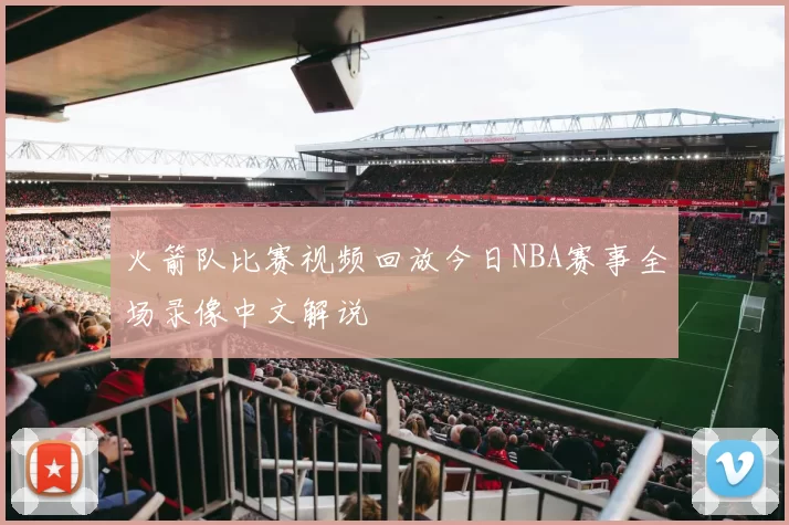 火箭队比赛视频回放今日NBA赛事全场录像中文解说