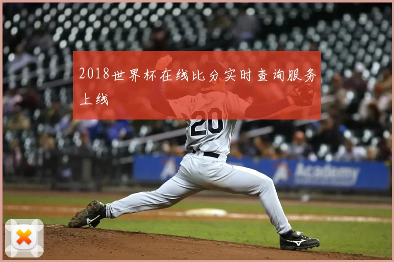 2018世界杯在线比分实时查询服务上线