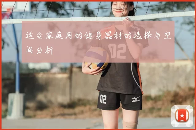 适合家庭用的健身器材的选择与空间分析