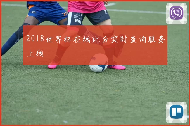 2018世界杯在线比分实时查询服务上线