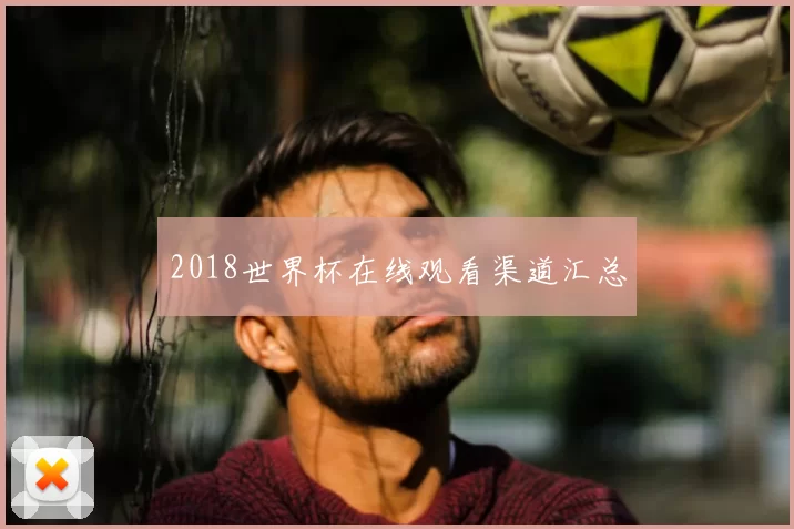 2018世界杯在线观看渠道汇总