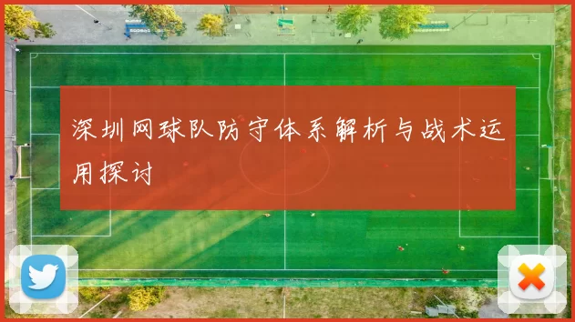 深圳网球队防守体系解析与战术运用探讨