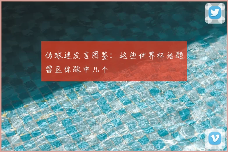 伪球迷发言图鉴:这些世界杯话题雷区你踩中几个