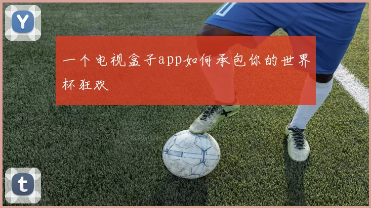 一个电视盒子app如何承包你的世界杯狂欢