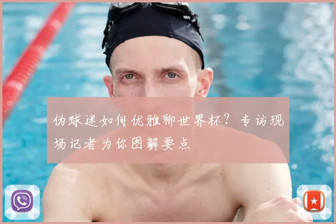 伪球迷如何优雅聊世界杯？专访现场记者为你图解要点