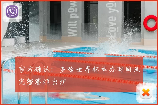 官方确认：多哈世界杯举办时间及完整赛程出炉
