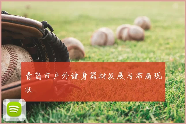 青岛市户外健身器材发展与布局现状