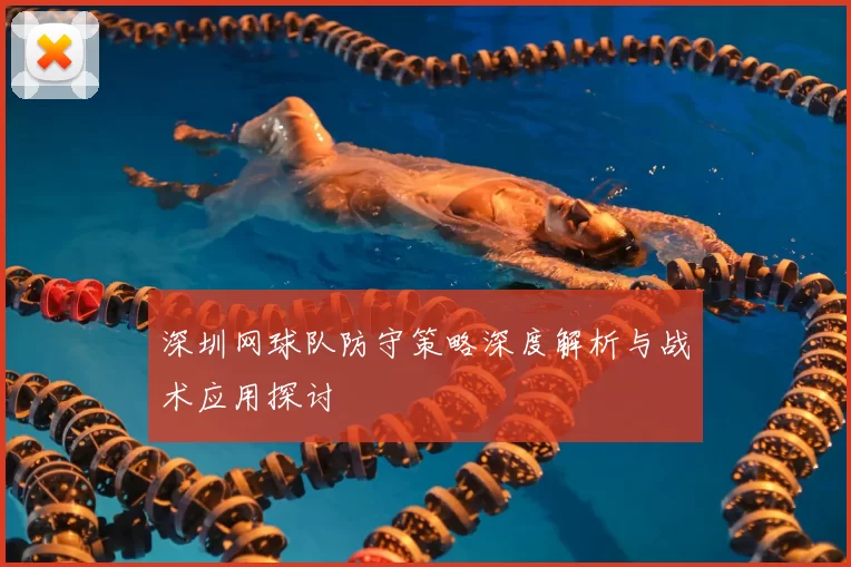 深圳网球队防守策略深度解析与战术应用探讨