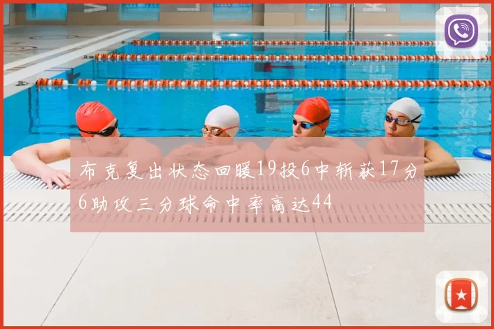 布克复出状态回暖19投6中斩获17分6助攻三分球命中率高达44