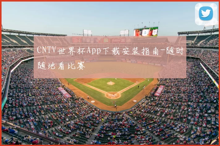 CNTV世界杯App下载安装指南-随时随地看比赛