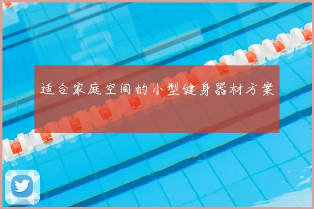 适合家庭空间的小型健身器材方案