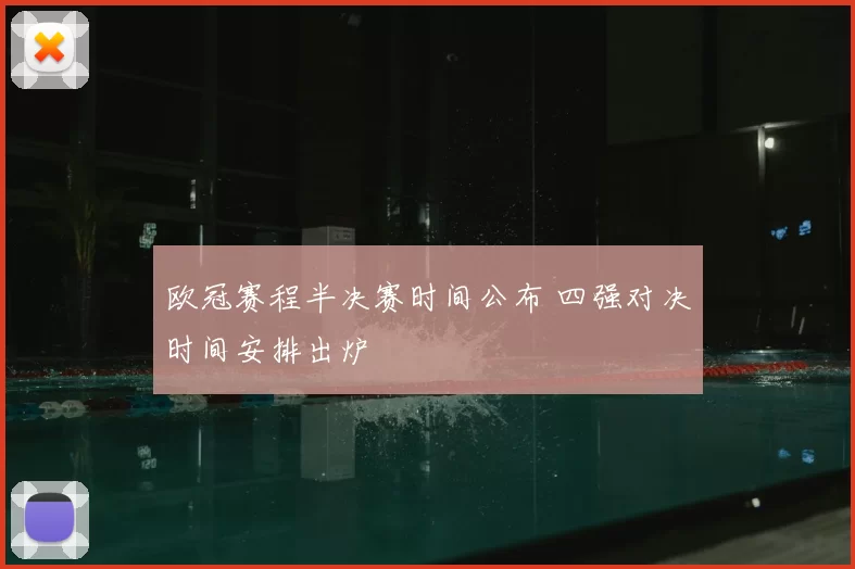 欧冠赛程半决赛时间公布 四强对决时间安排出炉
