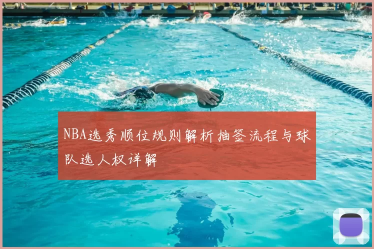 NBA选秀顺位规则解析抽签流程与球队选人权详解