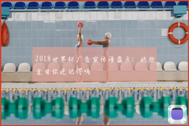 2018世界杯广告宣传语盘点：这些金句你还记得吗