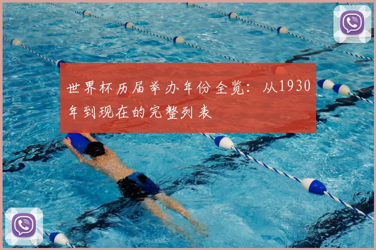世界杯历届举办年份全览：从1930年到现在的完整列表