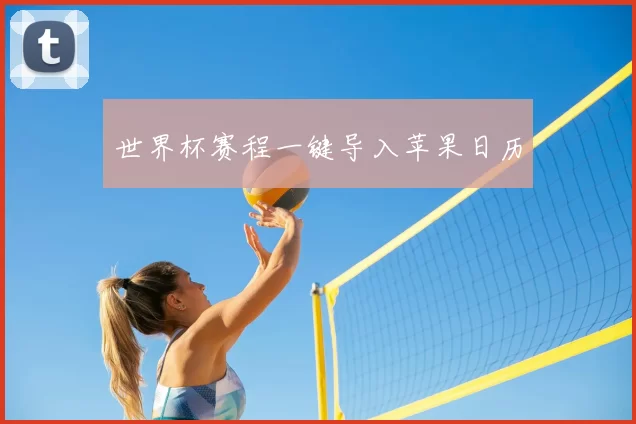 世界杯赛程一键导入苹果日历