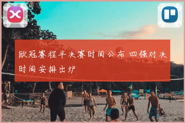 欧冠赛程半决赛时间公布 四强对决时间安排出炉