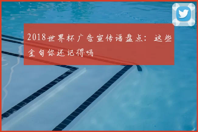2018世界杯广告宣传语盘点：这些金句你还记得吗