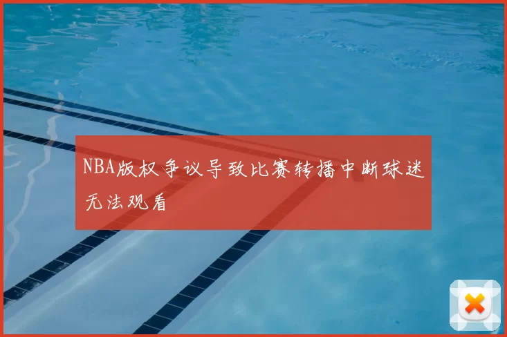NBA版权争议导致比赛转播中断球迷无法观看