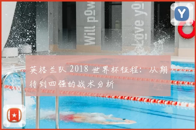 英格兰队 2018 世界杯征程:从期待到四强的战术分析
