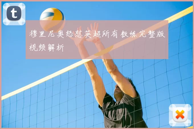 穆里尼奥怒怼英超所有教练完整版视频解析