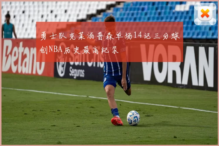 勇士队克莱汤普森单场14记三分球创NBA历史最高纪录