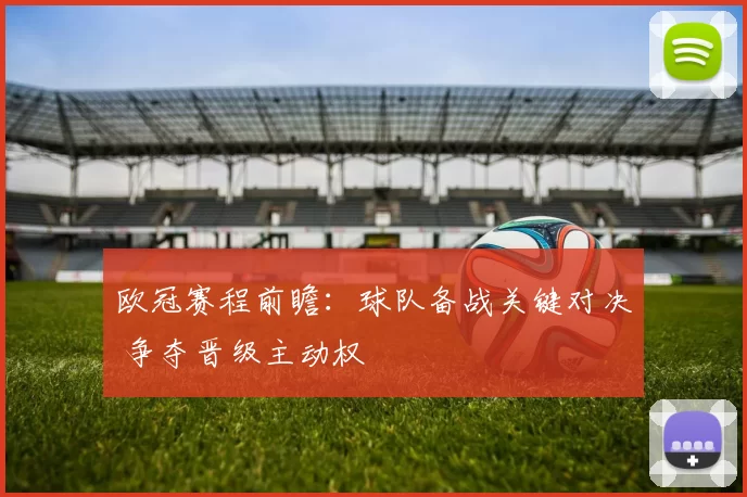 欧冠赛程前瞻:球队备战关键对决 争夺晋级主动权