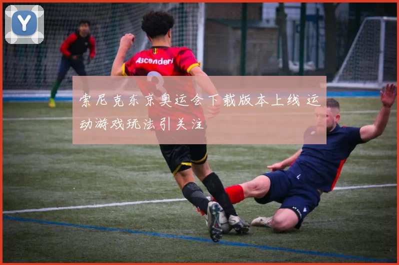 索尼克东京奥运会下载版本上线 运动游戏玩法引关注