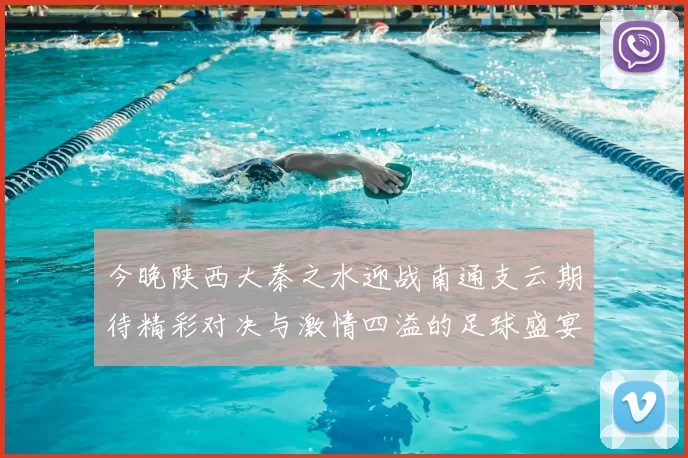 今晚陕西大秦之水迎战南通支云期待精彩对决与激情四溢的足球盛宴