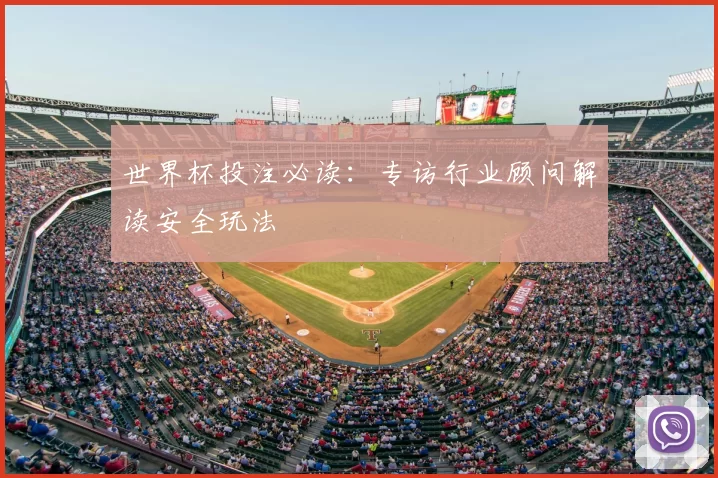 世界杯投注必读:专访行业顾问解读安全玩法