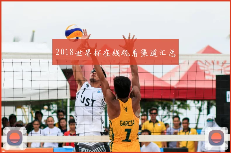 2018世界杯在线观看渠道汇总