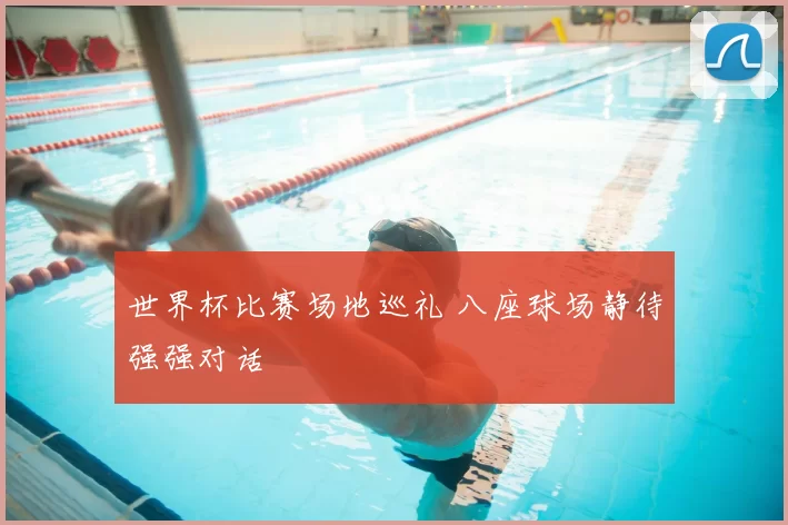 世界杯比赛场地巡礼 八座球场静待强强对话