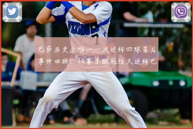 巴萨历史上唯一一次逆转四球落后事件回顾:16赛季欧冠惊天逆转巴黎