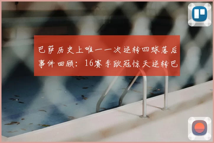 巴萨历史上唯一一次逆转四球落后事件回顾:16赛季欧冠惊天逆转巴黎