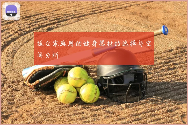 适合家庭用的健身器材的选择与空间分析