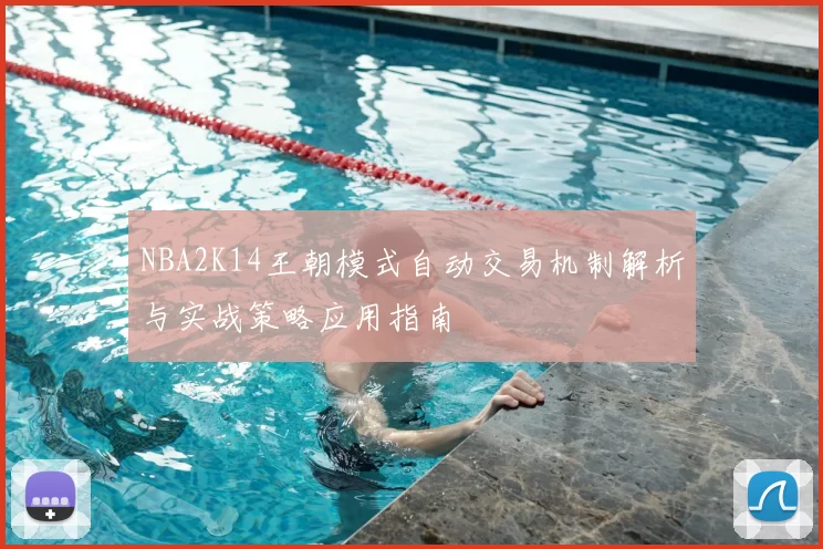 NBA2K14王朝模式自动交易机制解析与实战策略应用指南