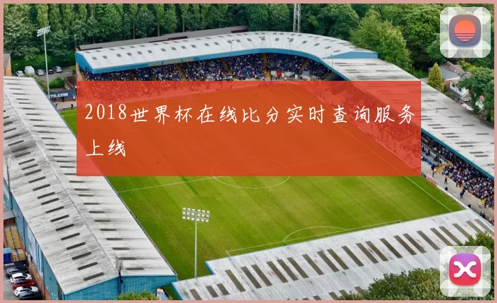 2018世界杯在线比分实时查询服务上线