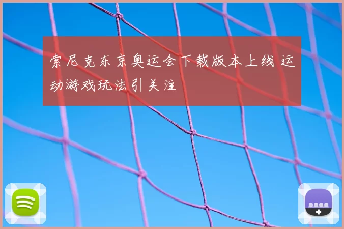 索尼克东京奥运会下载版本上线 运动游戏玩法引关注