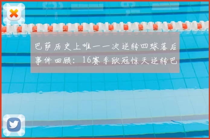 巴萨历史上唯一一次逆转四球落后事件回顾：16赛季欧冠惊天逆转巴黎
