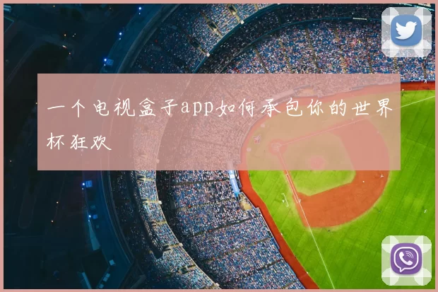 一个电视盒子app如何承包你的世界杯狂欢