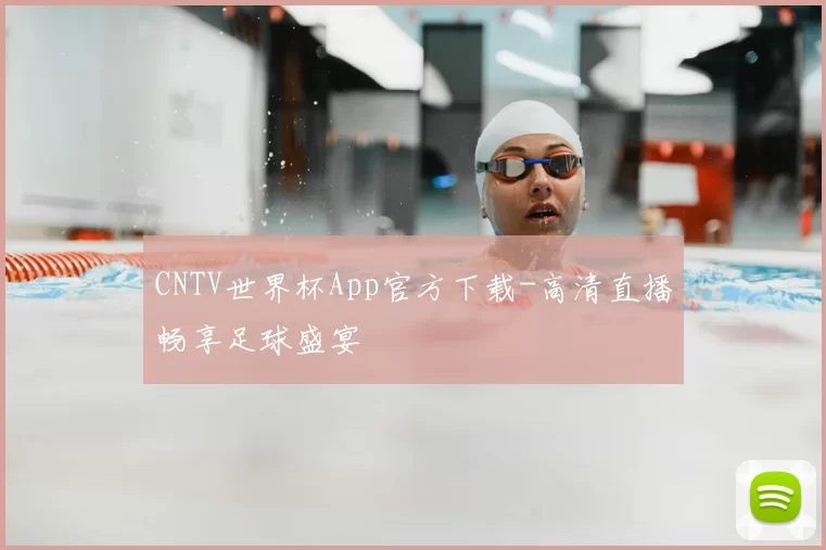 CNTV世界杯App官方下载-高清直播畅享足球盛宴