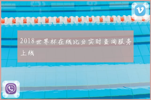 2018世界杯在线比分实时查询服务上线