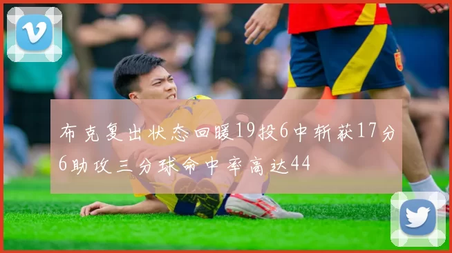 布克复出状态回暖19投6中斩获17分6助攻三分球命中率高达44