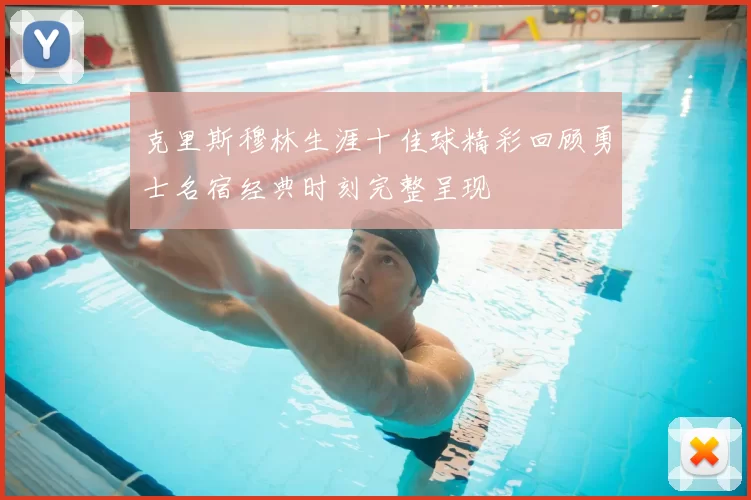 克里斯穆林生涯十佳球精彩回顾勇士名宿经典时刻完整呈现
