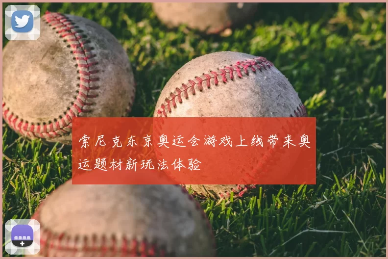 索尼克东京奥运会游戏上线带来奥运题材新玩法体验