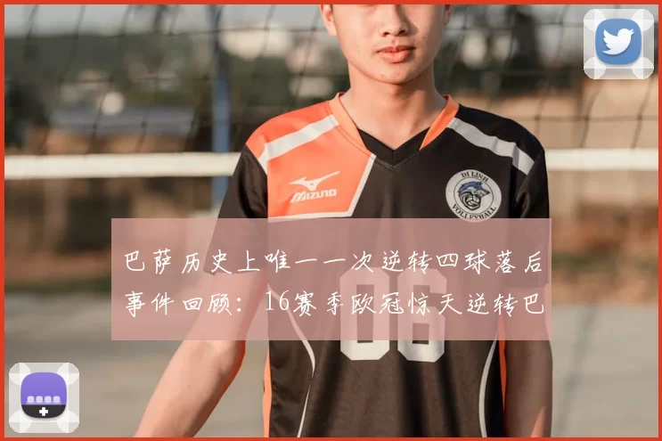巴萨历史上唯一一次逆转四球落后事件回顾:16赛季欧冠惊天逆转巴黎